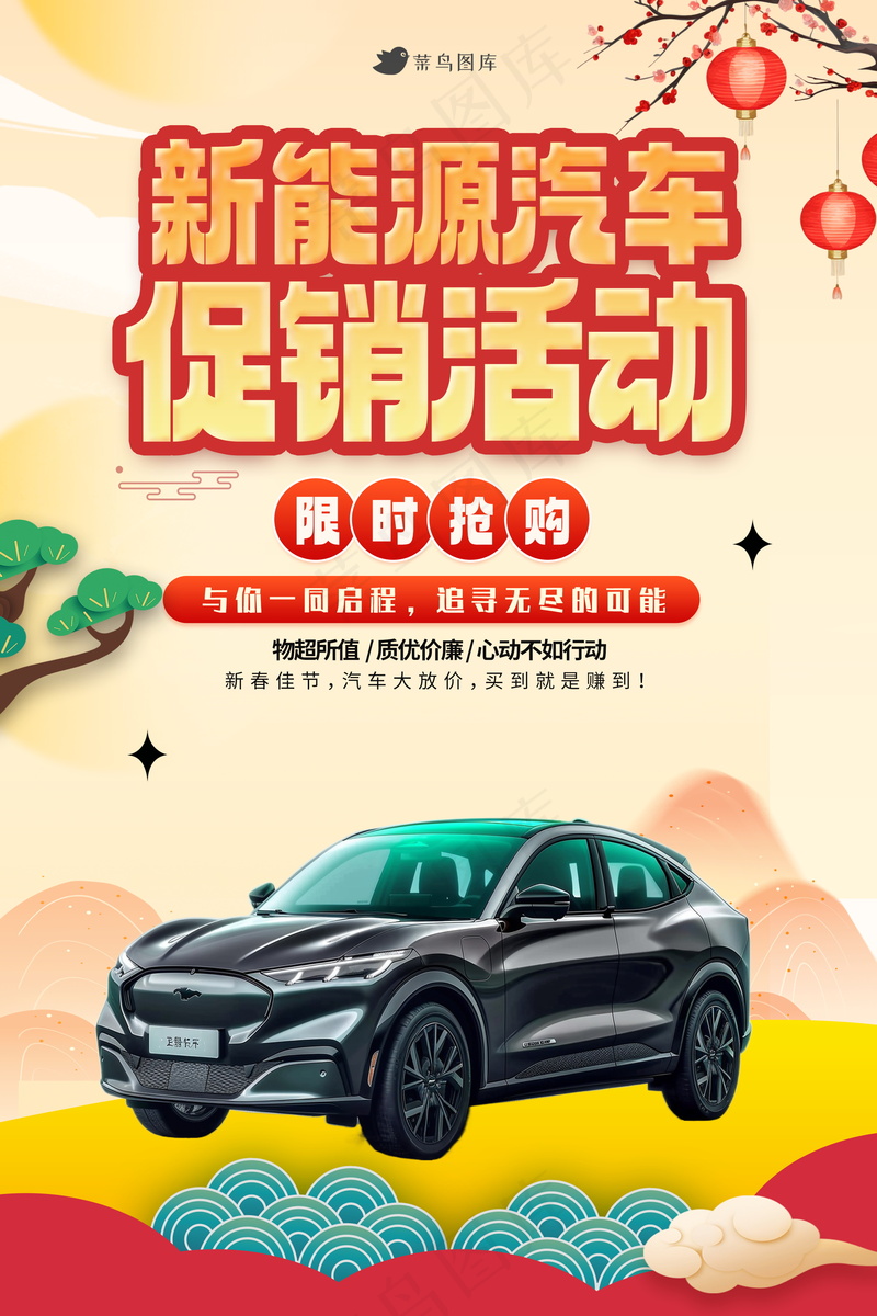 春节新能源汽车促销海报 psd模版下载