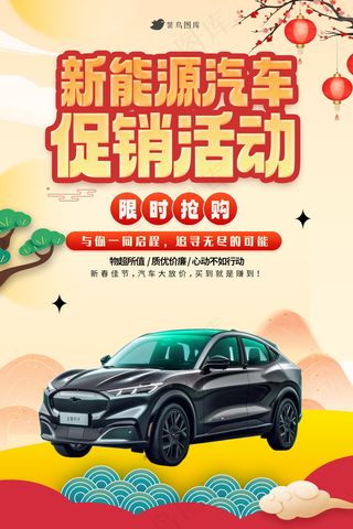 春节新能源汽车促销海报 