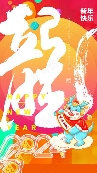 2024高级新年海报 (30)
