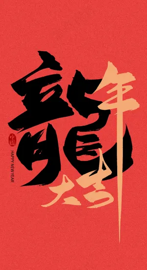 龙年艺术字海报(48)喜庆艺术免扣元素