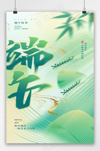 端午佳节粽子龙舟节日海报
