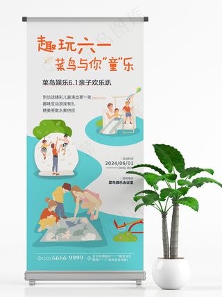 蓝色六一儿童节亲子欢乐趴海报展架易拉宝PSD源文件