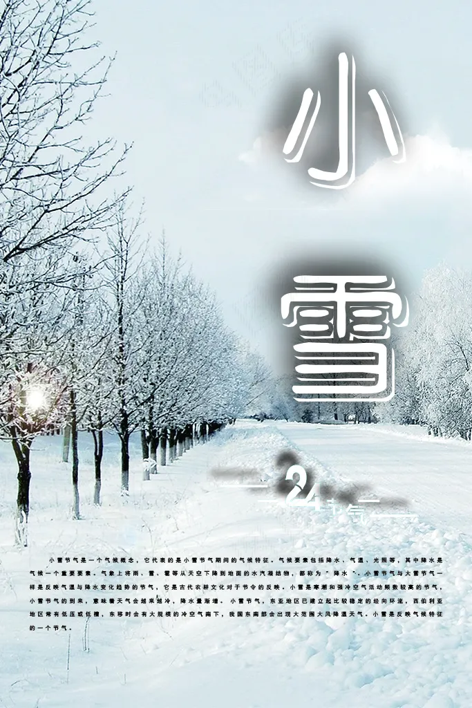 小雪节气海报psd模版下载