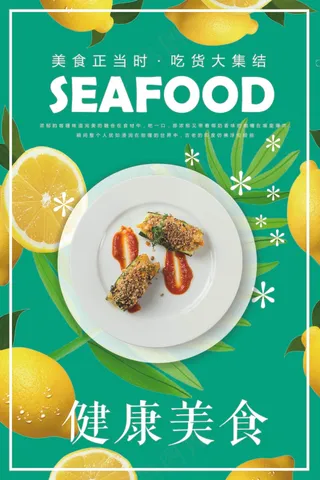 健康美食海报