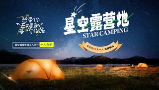 星空露营地浪漫银河帐篷野营展板