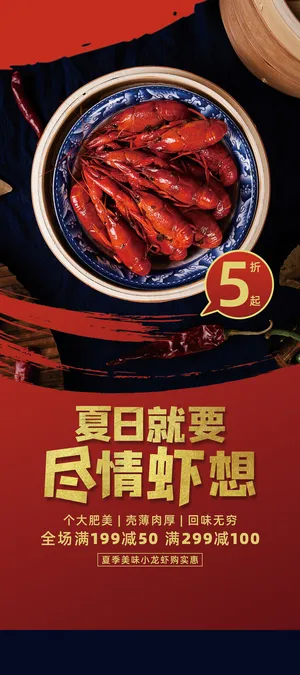 夏日就要尽情虾想小龙虾促销美食易拉宝