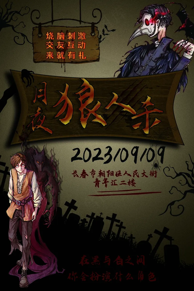 线下狼人杀海报psd模版下载