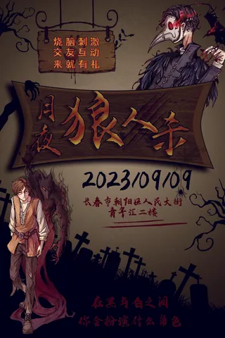 线下狼人杀海报