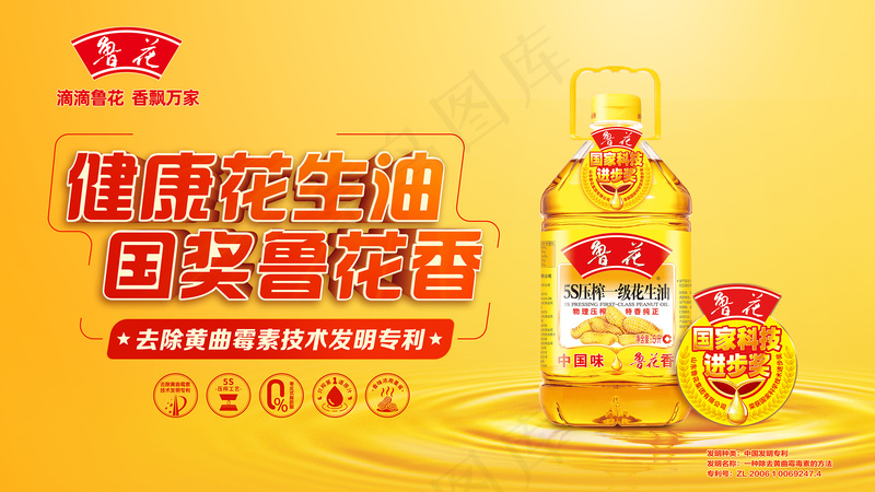 黄色鲁花花生油psd模版下载