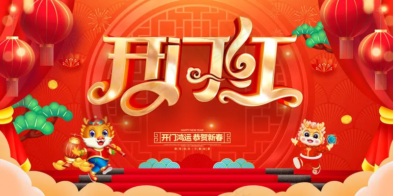 2024开门红psd模版下载