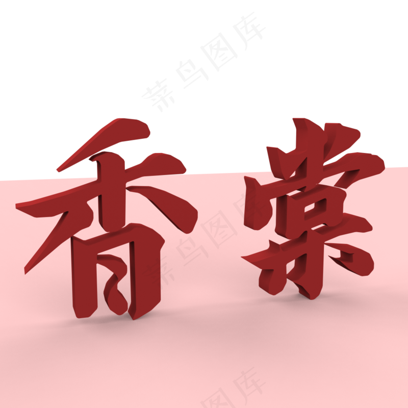 厚度香棠建模修改