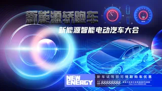 新能源轿跑车电动汽车博览会背景板