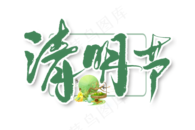 清明节书法字体