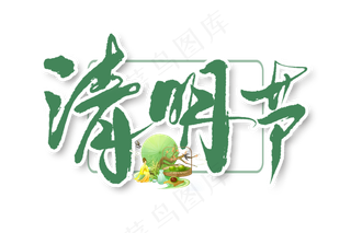 清明节书法字体