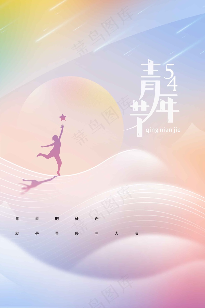 青年节节日海报psd模版下载