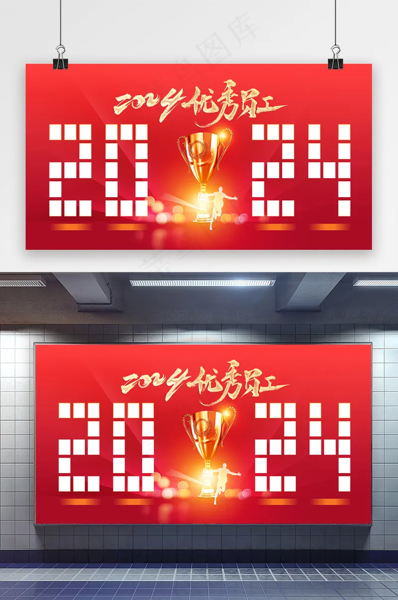 大气2024年优秀员工展板psd模版下载