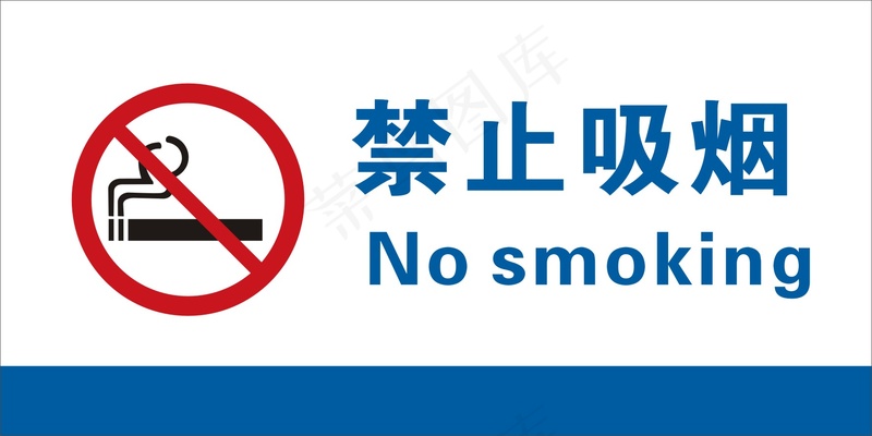  禁止吸烟cdr矢量模版下载