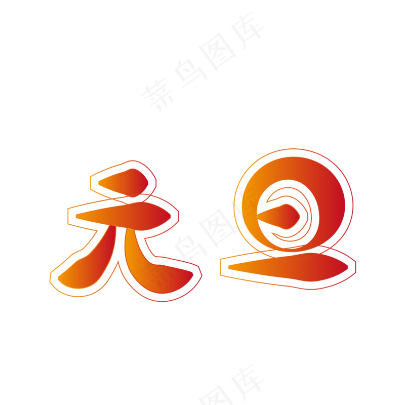 新年元旦字体ai矢量模版下载