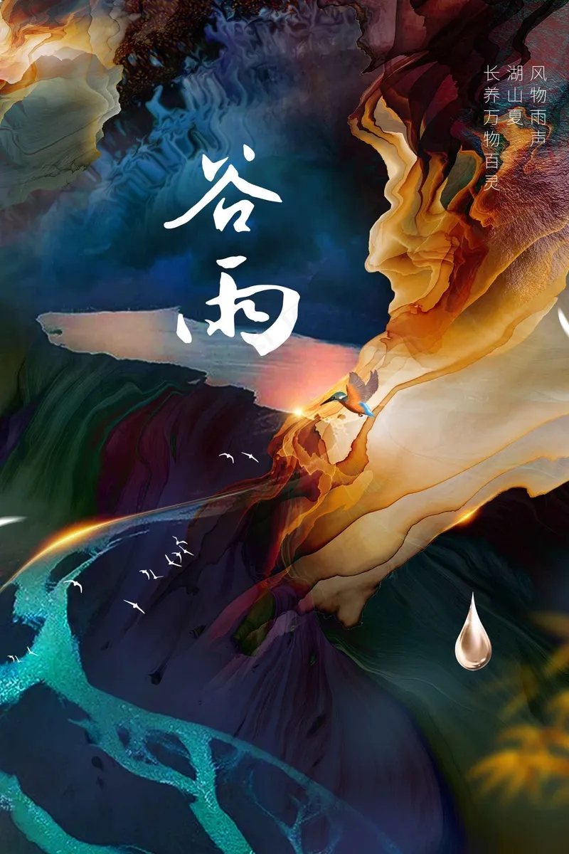 谷雨节气海报psd模版下载