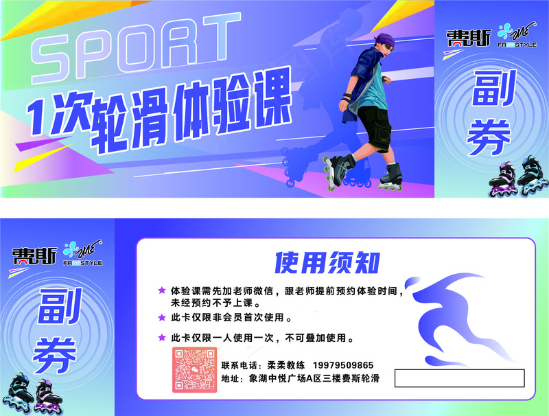 费斯轮滑卡劵体验课蓝色海报