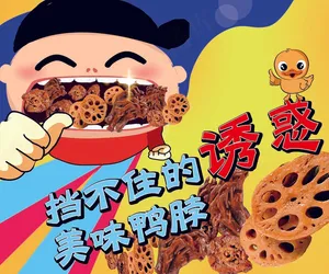灯箱 海报 挡不住的诱惑美味鸭脖