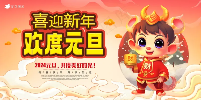 喜迎元旦节日海报展板psd模版下载