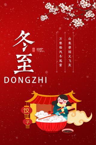 红色节气海报冬至