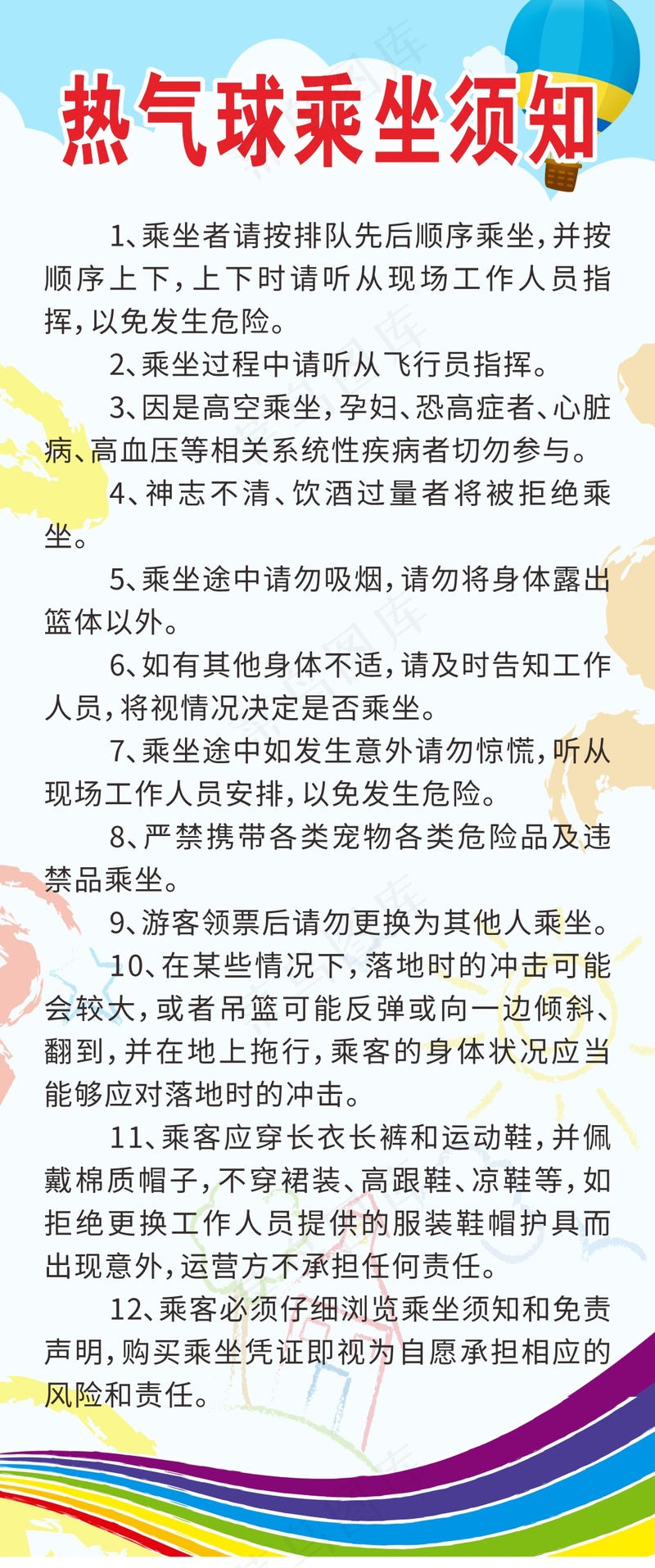 热气球乘须知cdr矢量模版下载