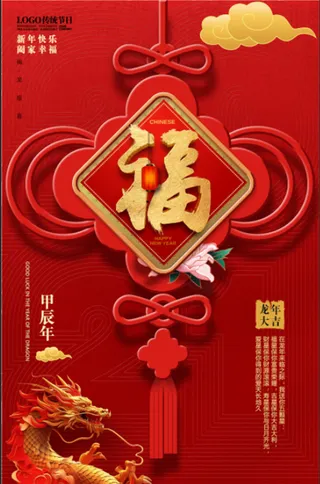 红色福字高端大气节日喜庆新年2024年龙年元旦活动海报 展板 