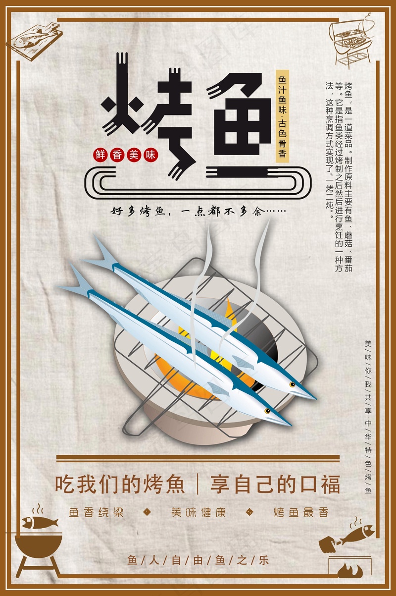 美味烤鱼海报psd模版下载