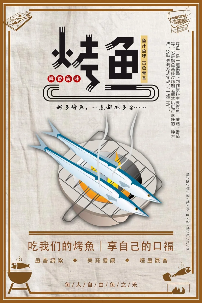 美味烤鱼海报psd模版下载