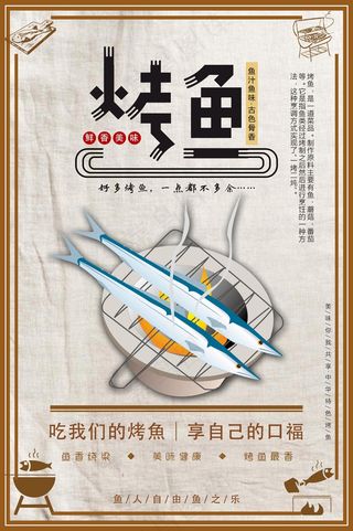 美味烤鱼海报