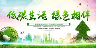 低碳生活展板