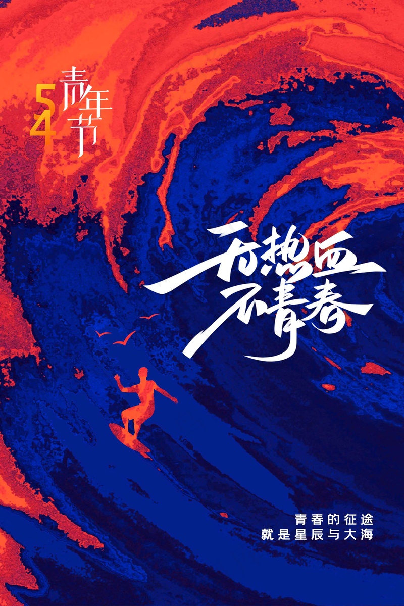 青年节节日海报psd模版下载