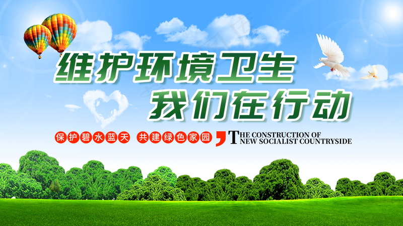 环境卫生宣传海报psd模版下载