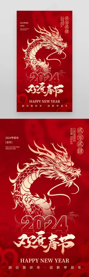 2024龙年春节数字艺术海报