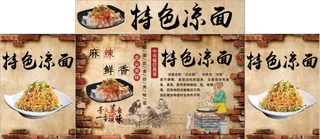 特色凉面海报