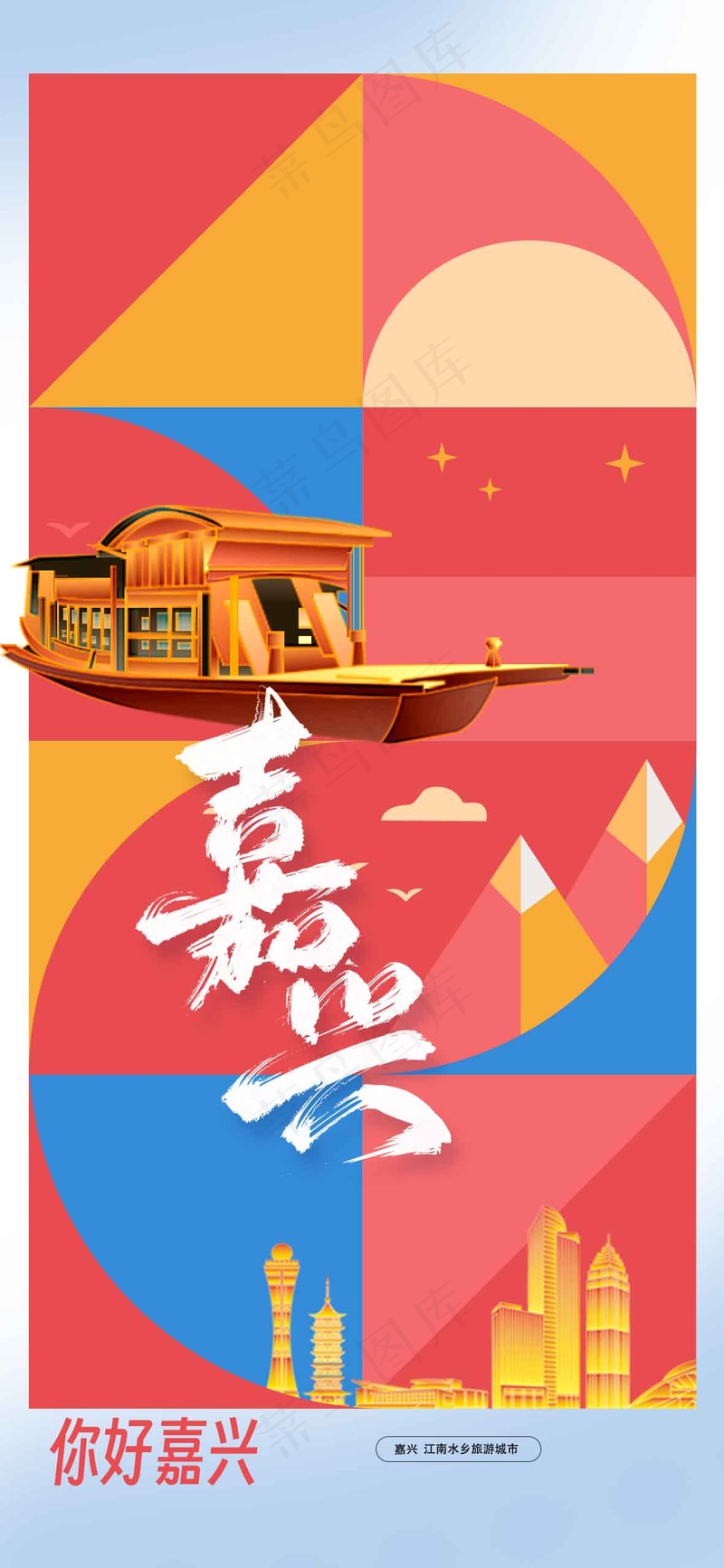 嘉兴城市旅游海报psd模版下载