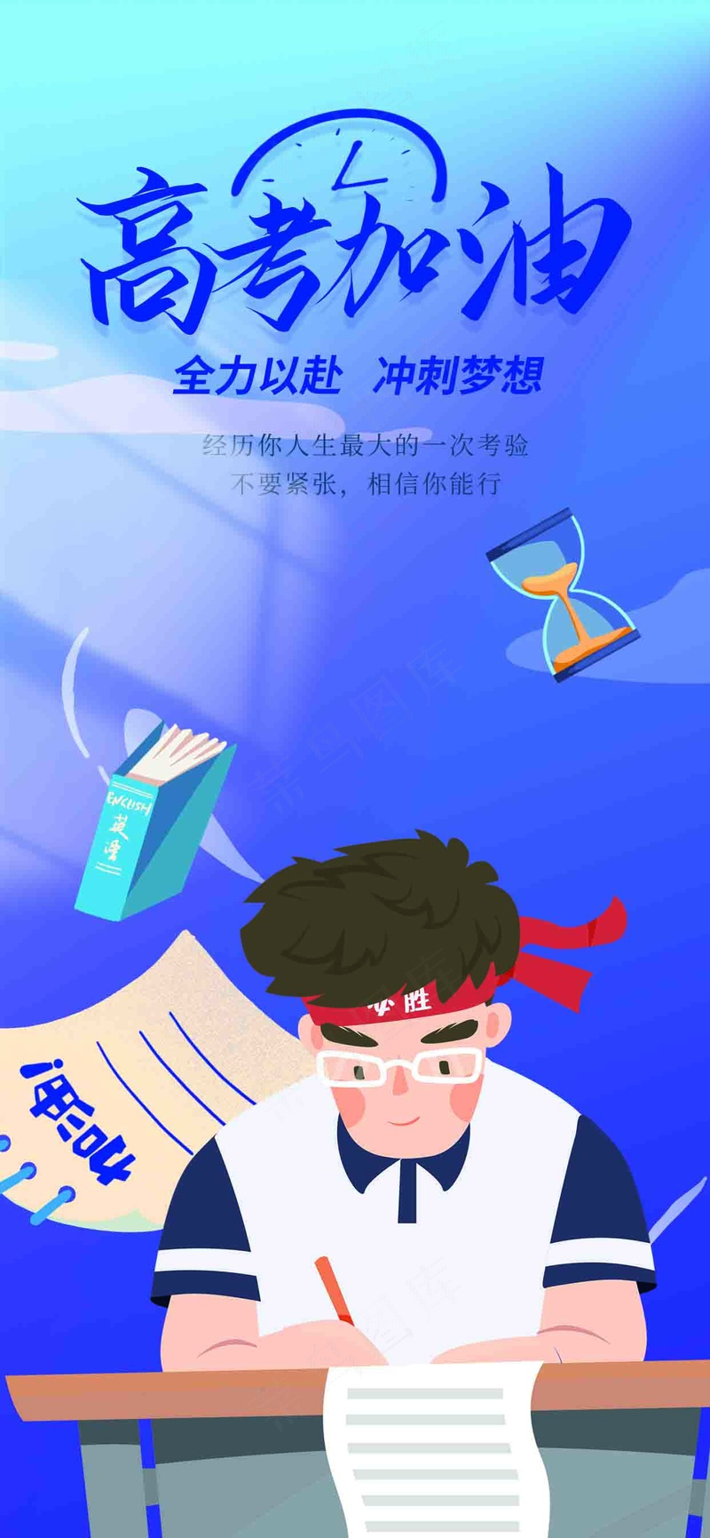 高考加油考试海报2