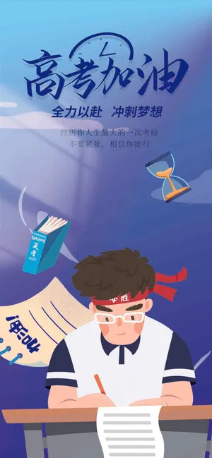 高考加油考试海报2