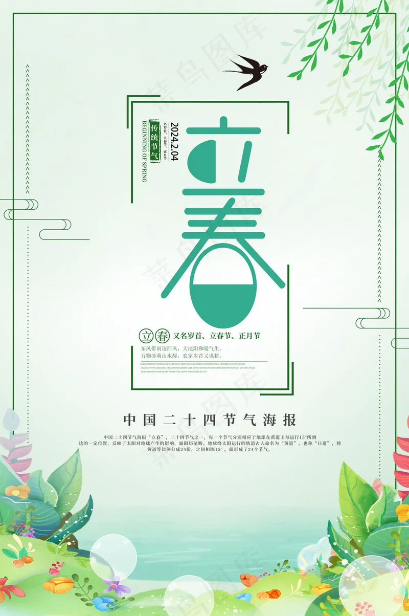 24节气立春psd模版下载