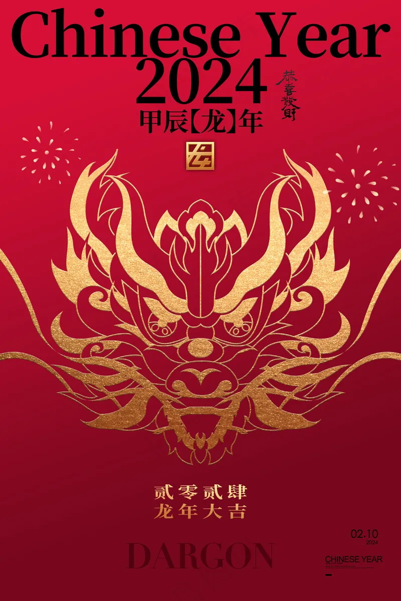 2024新春迎新海报插图--179psd模版下载