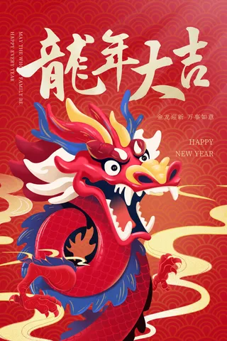 2024新春迎新海报插图--167