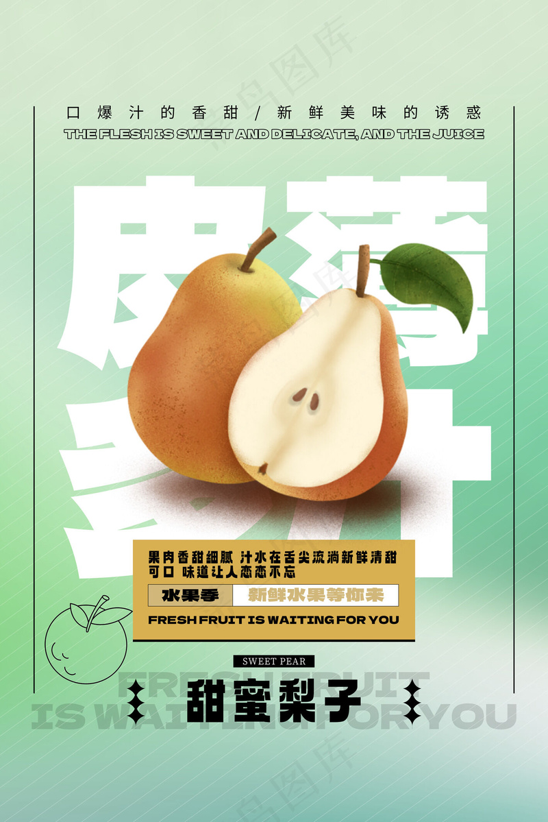 水果促销梨海报