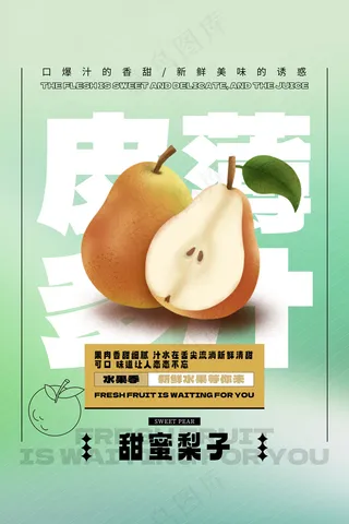 水果促销梨海报
