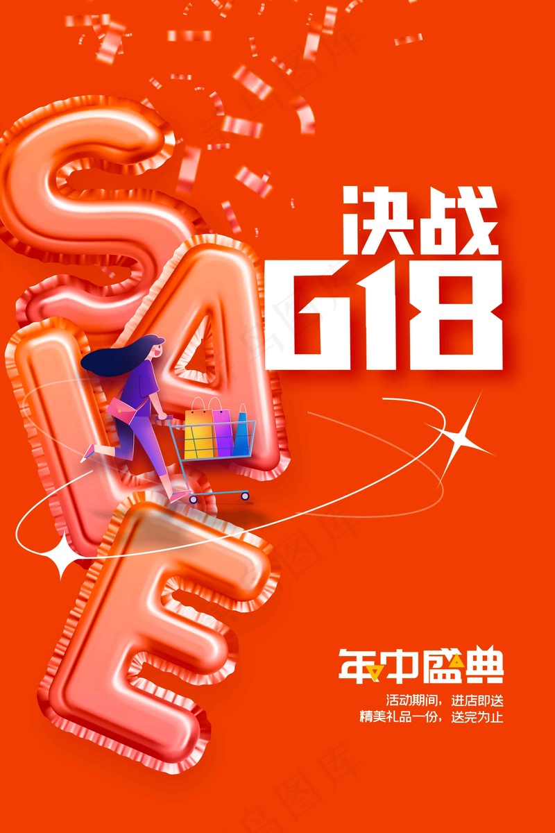 618年中盛典促销活动海报psd模版下载