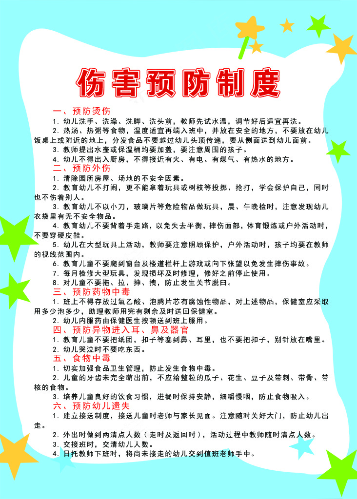 伤害预防制度 psd模版下载