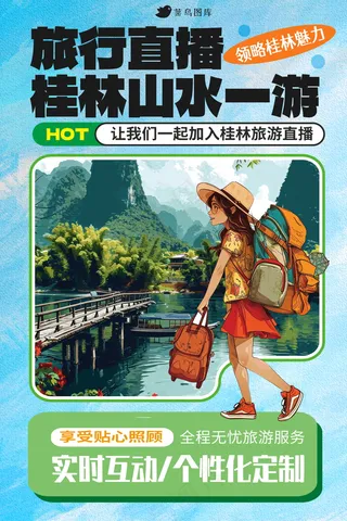 直播旅游宣传海报