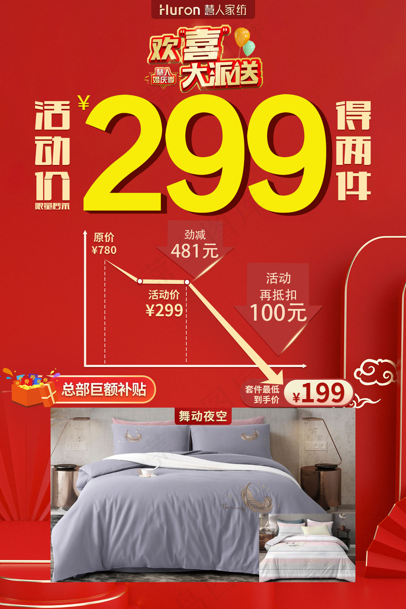 慧人家纺欢喜大派送活动单品-60×90cm-299psd模版下载