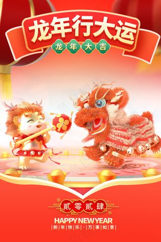 2024新春迎新海报插图--128